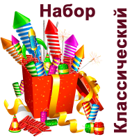 Классический Набор пиротехники купить в Вилючинске | vilyuchinsk.salutsklad.ru