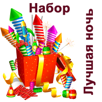 Лучшая ночь Набор пиротехники купить в Вилючинске | vilyuchinsk.salutsklad.ru