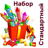 Стандартный Набор пиротехники купить в Вилючинске | vilyuchinsk.salutsklad.ru