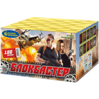 Блокбастер Салют купить в Вилючинске | vilyuchinsk.salutsklad.ru