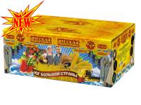 Юг Большой Страны Салют купить в Вилючинске | vilyuchinsk.salutsklad.ru