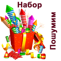 Пошумим Набор пиротехники купить в Вилючинске | vilyuchinsk.salutsklad.ru