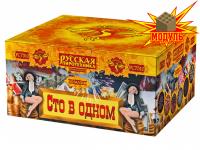 Сто в одном Салют купить в Вилючинске | vilyuchinsk.salutsklad.ru