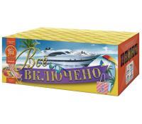 Всё включено Батарея салютов купить в Вилючинске | vilyuchinsk.salutsklad.ru