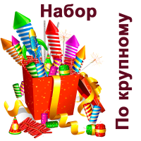 По крупному Набор пиротехники купить в Вилючинске | vilyuchinsk.salutsklad.ru