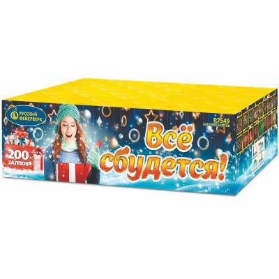 Все сбудется Фейерверк купить в Вилючинске | vilyuchinsk.salutsklad.ru