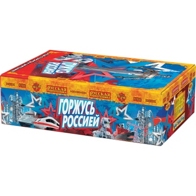 Горжусь Россией! Фейерверк купить в Вилючинске | vilyuchinsk.salutsklad.ru