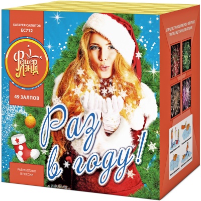 Раз в году! Батарея салютов купить в Вилючинске | vilyuchinsk.salutsklad.ru