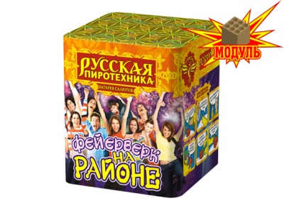 Фейерверк на районе Салют купить в Вилючинске | vilyuchinsk.salutsklad.ru