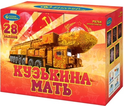 Кузькина мать Салют купить в Вилючинске | vilyuchinsk.salutsklad.ru