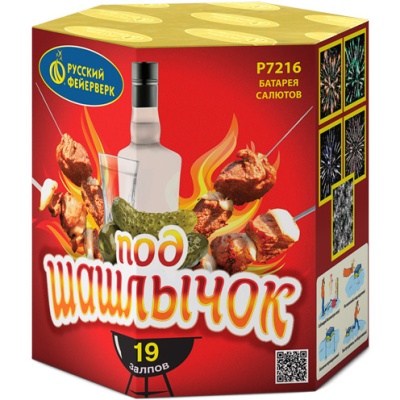 Под шашлычок! Салют купить в Вилючинске | vilyuchinsk.salutsklad.ru