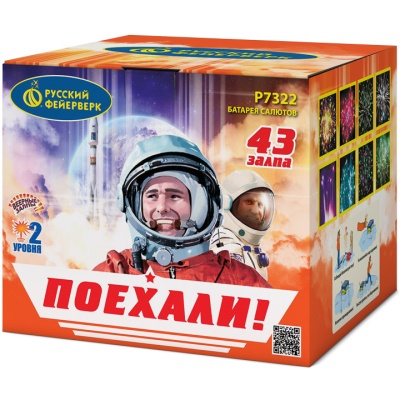 Поехали! Фейерверк купить в Вилючинске | vilyuchinsk.salutsklad.ru